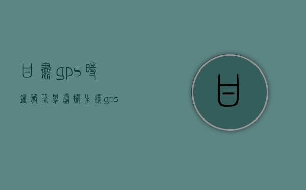 甘肃gps时钟服务器虚拟主机（gps时钟装置），甘肃GPS时钟服务器虚拟主机及GPS时钟装置介绍