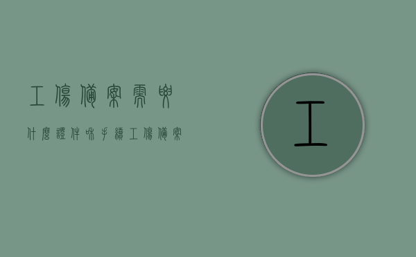 工伤备案需要什么证件和手续（工伤备案后要多久可以得到赔偿），工伤备案流程及所需证件，以及赔偿时间解析，工伤备案流程详解，所需证件、手续及赔偿时间解析，工伤备案流程详解，所需证件、手续及赔偿时间指南，工伤备案流程详解，所需证件、手续与赔偿时间指南，工伤备案流程详解，所需证件、手续及赔偿时间指南与解析，工伤备案流程详解，证件手续、赔偿时间指南与全面解析，工伤备案流程全面解析，所需证件、手续及赔偿时间指南与详解，工伤备案流程详解，证件手续、赔偿时间指南与全面解析