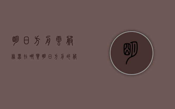 明日方舟云服务器在哪买（明日方舟的服务器），明日方舟云服务器购买指南（明日方舟服务器位置），明日方舟云服务器购买指南，服务器位置及购买攻略，明日方舟云服务器购买指南，服务器位置及购买攻略全解析，明日方舟云服务器购买指南，全方位解析服务器位置及购买攻略，明日方舟云服务器购买指南，全方位解析服务器位置及购买攻略，明日方舟云服务器购买指南，全方位解析服务器位置及购买攻略大全