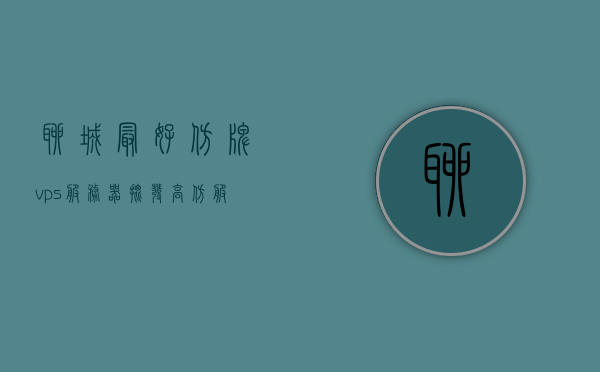 聊城最好仿牌vps服务器批发（高仿服务器价格），聊城仿牌VPS服务器批发，高仿服务器价格详解，聊城仿牌VPS服务器批发，高仿服务器价格详解及优惠折扣信息，聊城仿牌VPS服务器批发，高仿服务器价格详解与优惠折扣信息，聊城仿牌VPS服务器批发，高仿服务器价格详解与优惠折扣信息一网打尽，聊城仿牌VPS服务器批发，高仿服务器价格详解与优惠折扣信息汇总