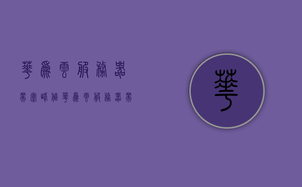华为云服务器带宽峰值（华为云服务器带宽峰值是多少），华为云服务器带宽峰值详解，峰值速率及性能特点探究，华为云服务器带宽峰值详解，峰值速率、性能特点全探究