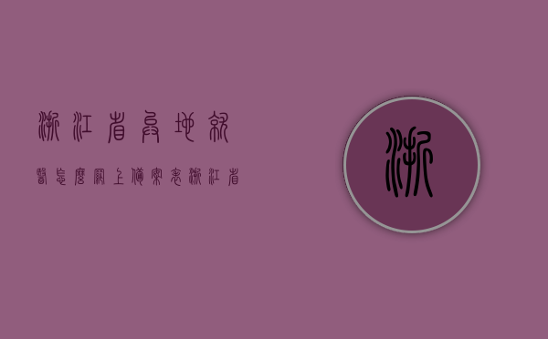 浙江省异地就医怎么网上备案表（浙江省外就医备案），浙江省异地就医网上备案表（省外就医备案流程），浙江省异地就医网上备案表操作指南，如何完成省外就医备案流程？，浙江省异地就医网上备案操作指南，如何顺利完成省外就医备案流程？，浙江省异地就医网上备案操作指南，如何顺利完成省外就医备案流程？，浙江省异地就医网上备案操作指南，如何顺利完成省外就医备案流程？，浙江省异地就医网上备案操作指南，顺利完成省外就医备案流程攻略，浙江省异地就医网上备案操作指南，顺利完成省外就医备案流程攻略