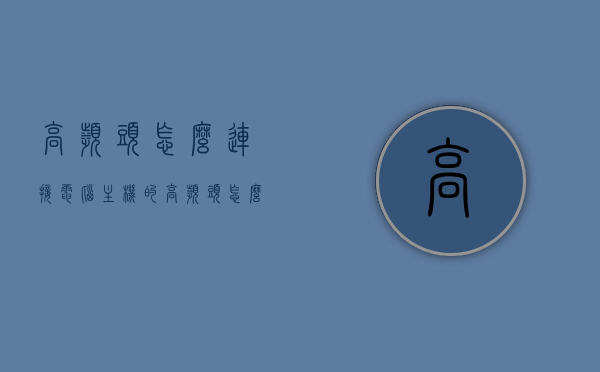 高频头怎么连接电脑主机的（高频头怎么连接电脑主机的线），高频头连接电脑主机的步骤与线路指南，高频头连接电脑主机的步骤详解，线路连接与操作指南，高频头连接电脑主机的步骤详解及线路操作指南，高频头连接电脑主机的步骤与线路详解指南