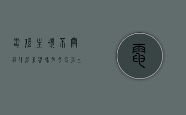 电脑主机不关有什么影响吗知乎（电脑主机不关有什么影响吗知乎），电脑主机长时间不关会有什么影响？知乎解析