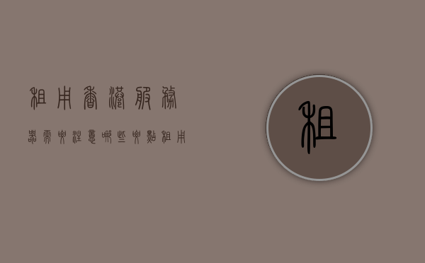 租用香港服务器需要注意哪些要点（租用香港服务器需要注意哪些要点和要求），租用香港服务器需关注哪些要点及要求？，香港服务器租用要点与要求解析，关注这些要点，避免误区！，香港服务器租用的要点与要求解析，避免误区，成功部署！