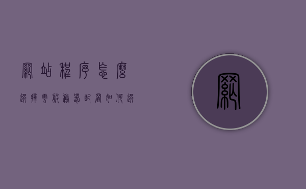 网站程序怎么选择云服务器配置（如何选择网站服务器软件），如何选择云服务器配置与网站服务器软件，网站程序部署指南，网站程序部署指南，如何选择云服务器配置与网站服务器软件？，网站程序部署指南，如何选择云服务器配置与网站服务器软件？