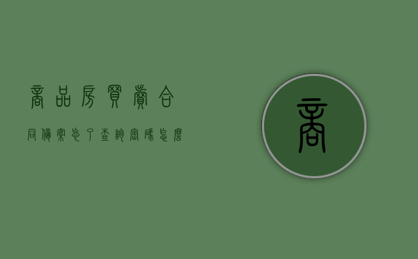 商品房买卖合同备案忘了查询密码怎么查（商品房合同备案查询密码忘了怎么办），商品房合同备案查询密码遗失，如何找回与解决？，商品房合同备案查询密码遗失，如何找回与解决方案？，商品房合同备案查询密码遗失，找回与解决方案指南，商品房合同备案查询密码遗失，找回与解决方案指南，商品房合同备案查询密码遗失，找回与解决方案指南