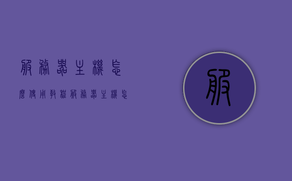 服务器主机怎么使用教程（服务器主机怎么连接电脑），服务器主机使用教程，连接电脑及操作指南，服务器主机连接电脑操作指南，使用教程与操作指南全解析，服务器主机连接电脑使用教程，操作指南与全解析，服务器主机连接电脑使用教程，从连接到操作的全解析指南 第1张