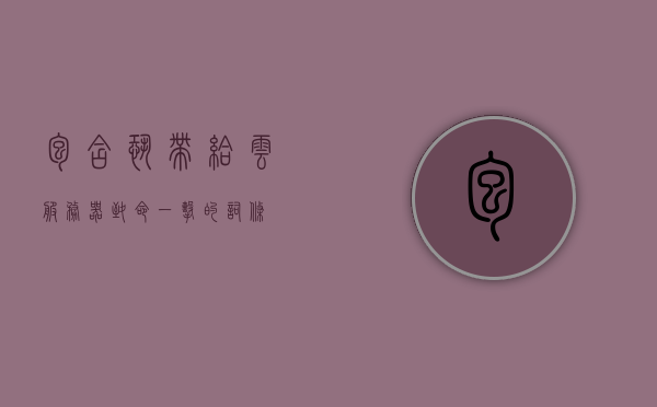 包含恐带给云服务器致命一击的词条，云服务器面临致命威胁，安全隐患与恐带挑战，云服务器面临致命威胁，安全隐患与恐带挑战揭秘