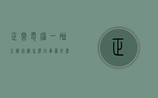 正常电脑一碰主机死机怎么回事（为什么电脑主机一碰就关机），电脑主机触碰导致死机原因解析，触碰引发关机机制探讨，电脑主机触碰导致死机与关机原因解析及探讨其机制标题，电脑主机触碰引发死机与关机原因探讨，深度解析触碰引发机制与解决方案！，电脑主机触碰导致死机与关机原因深度解析及解决方案探讨，电脑主机触碰导致死机与关机原因深度解析，机制探讨与解决方案