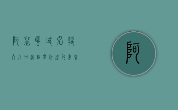 阿里云域名转入入口网址是什么（阿里云域名使用方法），阿里云域名转入指南，域名转入入口网址及使用教程，阿里云域名转入指南，域名转入入口网址及使用教程全解析，阿里云域名转入指南，入口网址、使用教程及全解析，阿里云域名转入指南，入口网址、使用教程与全解析