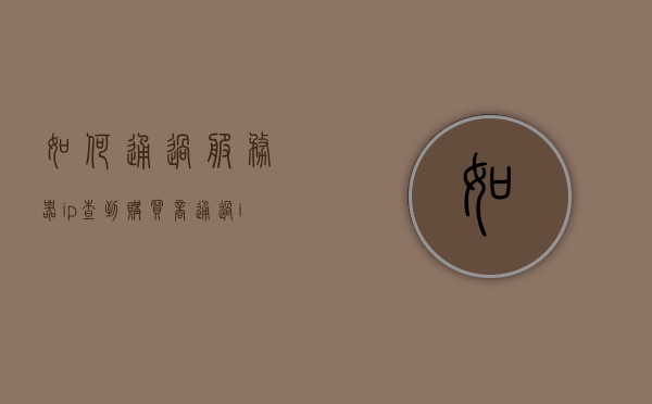 如何通过服务器ip查到购买商（通过ip查服务器供应商），通过服务器IP追踪购买商，探寻服务器供应商信息的方法指南，通过服务器IP追踪购买商，探寻服务器供应商信息的方法指南