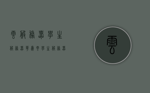 云服务器学生服务器（华为云学生服务器），云服务器学生版，华为云学生服务器概述