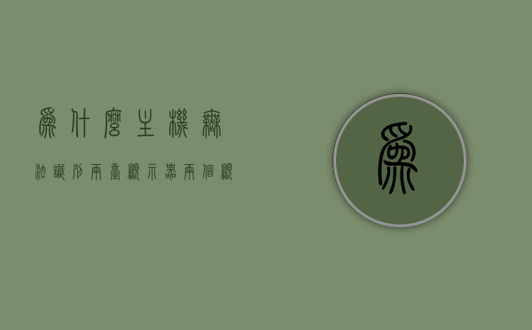 为什么主机无法识别两台显示器（两个显示器都能显示,但检测不出），主机无法识别两台显示器问题解析