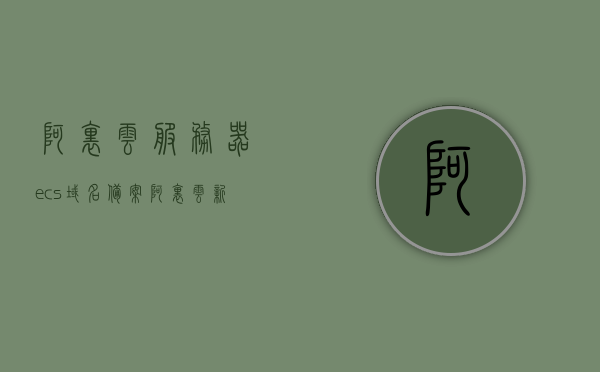 阿里云服务器ecs域名备案（阿里云新增域名备案），阿里云服务器ECS域名备案流程与指南（新增域名备案详解），阿里云服务器ECS域名备案详解，新增域名备案流程与指南，阿里云服务器ECS域名备案详解，新增域名备案流程与指南，阿里云服务器ECS域名备案详解，新增域名备案流程指南与操作指南，阿里云服务器ECS域名备案详解及新增域名备案流程指南，操作指南与教程，阿里云服务器ECS域名备案详解及新增域名备案流程操作指南，阿里云服务器ECS域名备案详解及新增域名备案流程操作指南全攻略