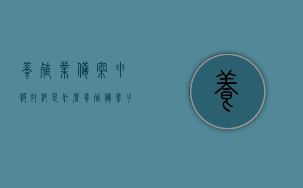 养殖业备案申报材料是什么（养殖备案手续申请流程），养殖备案手续详解，申报材料全攻略及申请流程概述，养殖业备案手续详解，申报材料全攻略与申请流程概述，养殖业备案手续详解，申报材料全攻略与申请流程概述，养殖业备案手续详解，申报材料全攻略及申请流程概览，养殖业备案手续详解，申报材料全攻略与申请流程概览，养殖业备案手续详解，申报材料全攻略与申请流程概览，养殖业备案手续详解，申报材料全攻略与申请流程概览，养殖业备案手续详解，申报材料全攻略与申请流程概览