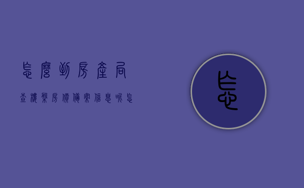 怎么到房产局查楼盘房价备案信息呢（怎么到房产局查楼盘房价备案信息呢知乎），如何查询房产局楼盘房价备案信息？全程指南（含知乎经验分享），全程指南，如何查询房产局楼盘房价备案信息（含知乎经验分享）