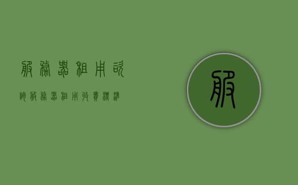 服务器租用咨询（服务器租用收费标准），服务器租用指南，了解收费标准和咨询服务，服务器租用指南，收费标准与咨询服务全解析，服务器租用全攻略，收费标准、咨询服务与指南解析，服务器租用全攻略，收费标准、咨询服务与指南解析，服务器租用全解析，收费标准、咨询服务与指南攻略，服务器租用全解析，收费标准、咨询服务与指南攻略