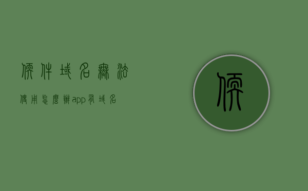 软件域名无法使用怎么办（app有域名这个东西吗?），软件域名无法使用问题及APP域名存在性解析指南，软件域名无法使用问题及APP域名解析指南，怎么办与是否存在域名的探讨