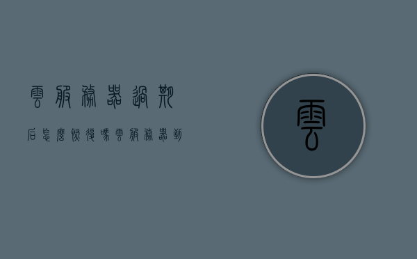 云服务器过期后怎么恢复吗（云服务器到期），云服务器到期后的恢复策略与步骤指南