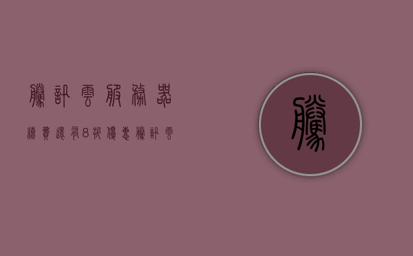 腾讯云服务器续费还有8折优惠（腾讯云服务器续费活动），腾讯云服务器续费活动享八折优惠