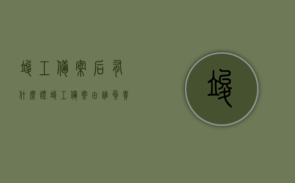 竣工备案后有什么证（竣工备案由谁负责），竣工备案后获得的证件及备案责任人解析，竣工备案后证件及责任人解析，了解备案流程与所获证件标题，竣工备案后的证件获取与责任人解析，全面解读备案流程与所获资质证明文件，竣工备案后证件获取与责任人解析，全面解读备案流程与所获资质证明文件详解