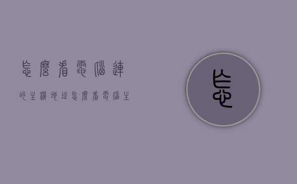 怎么看电脑连的主机地址（怎么看电脑主机型号配置），如何查看电脑主机地址与配置型号？，电脑主机型号配置及地址查看指南，一站式解决你的疑惑！