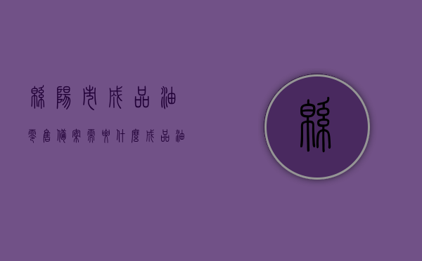 绵阳市成品油零售备案需要什么（成品油销售许可证办理流程），绵阳市成品油零售备案要点及销售许可证办理流程指南，绵阳市成品油零售备案与销售许可证办理流程详解，备案要点及指南全解析，绵阳市成品油零售备案与销售许可证办理详解，流程、要点及指南全解析，绵阳市成品油零售备案与销售许可证办理详解，流程、要点及指南全解析，绵阳市成品油零售备案与销售许可证办理详解，流程、要点及指南全解析，绵阳市成品油零售备案与销售许可证办理详解，流程、要点及指南全解析