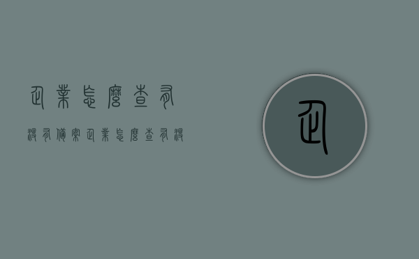 企业怎么查有没有备案（企业怎么查有没有备案过），企业如何查询备案状态或备案记录