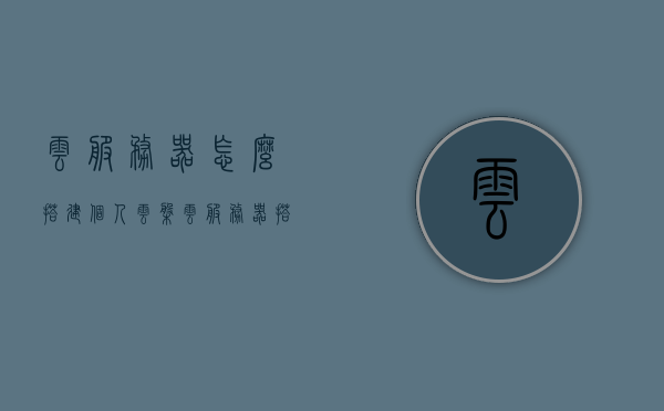 云服务器怎么搭建个人云盘（云服务器搭建网盘），云服务器搭建个人云盘指南（个人网盘创建教程），云服务器搭建个人云盘指南，创建个人网盘教程，云服务器搭建个人云盘指南，创建个人网盘教程与指南（云服务器搭建网盘全攻略），云服务器搭建个人云盘全攻略，个人网盘创建指南与教程，云服务器搭建个人云盘全攻略，从入门到精通的创建指南与教程