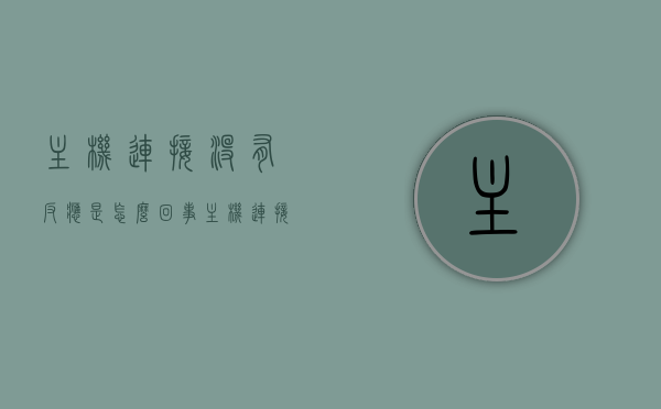 主机连接没有反应是怎么回事（主机连接不了wifi），主机连接故障解析，无法连接WiFi的原因与解决方案，主机连接故障解析，无法连接WiFi的原因、症状及解决方案，主机连接故障解析，WiFi连接无反应的原因、症状与解决方案