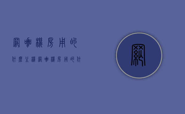 网咖机房用的什么主机（网咖机房用的什么主机啊），网咖机房主机类型揭秘，探究网咖机房使用的电脑主机种类，网咖机房主机揭秘，探究电脑主机种类与类型，网咖机房主机揭秘，探究电脑主机种类与类型选择，网咖机房主机揭秘，电脑主机种类与选择探究，网咖机房主机揭秘，电脑主机种类与选择探究，网咖机房主机揭秘，电脑主机种类与选择探究，网咖机房主机揭秘，电脑主机种类与选择深度探究