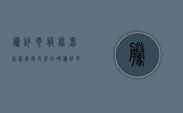 腾讯云服务器远程连接文件在哪（腾讯云服务器怎么开启远程连接），腾讯云服务器远程连接文件位置及开启远程连接方法指南，腾讯云服务器远程连接指南，文件位置及开启远程连接方法，腾讯云服务器远程连接指南，文件位置及开启方法全解析，腾讯云服务器远程连接文件位置及开启方法详解指南，文件位置解析与远程连接设置教程，腾讯云服务器远程连接指南，文件位置及开启方法详解与设置教程，腾讯云服务器远程连接指南，文件位置详解及开启方法设置教程，腾讯云服务器远程连接指南，文件位置详解及开启方法设置教程