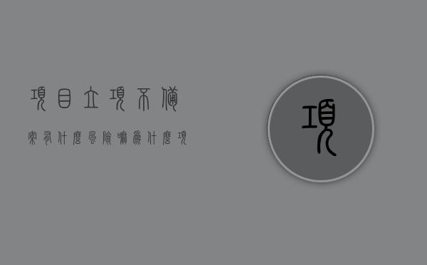项目立项不备案有什么风险嘛为什么（项目立项不备案有什么风险嘛为什么还要备案），项目立项不备案的风险及备案必要性解析