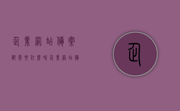 企业网站备案都需要什么呢（企业网站备案都需要什么呢流程），企业网站备案流程及所需材料全解析，企业网站备案全流程与所需材料详解，从备案准备到完成的全攻略，企业网站备案全流程详解，从准备到完成的全攻略及所需材料解析