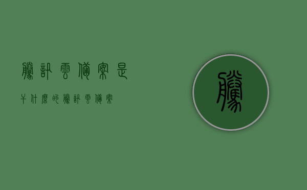 腾讯云备案是干什么的（腾讯云 备案），腾讯云备案，了解其作用与流程