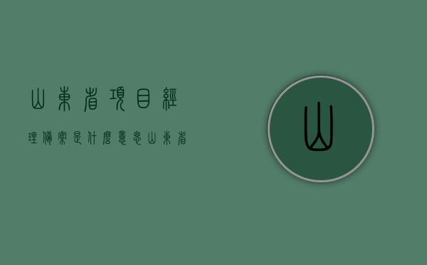 山东省项目经理备案是什么意思（山东省项目经理变更规定），山东省项目经理备案与变更规定详解，山东省项目经理备案与变更规定详解，解读备案意义及变更流程，山东省项目经理备案与变更规定详解，解读备案意义及变更流程的具体内容