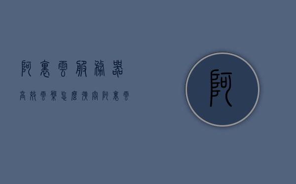 阿里云服务器高效云盘怎么扩容（阿里云服务器高效云盘怎么扩容的），阿里云服务器高效云盘扩容方法与步骤解析，阿里云服务器高效云盘扩容方法与步骤解析，轻松扩展云盘容量指南，阿里云服务器高效云盘扩容方法与步骤解析，轻松扩展云盘容量指南，阿里云服务器高效云盘扩容方法与步骤解析，轻松扩展云盘容量指南