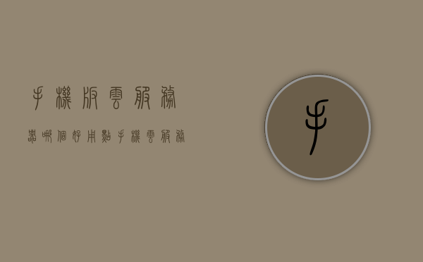 手机版云服务器哪个好用点（手机云服务器有什么作用），手机云服务器，哪个好用？功能与选择解析