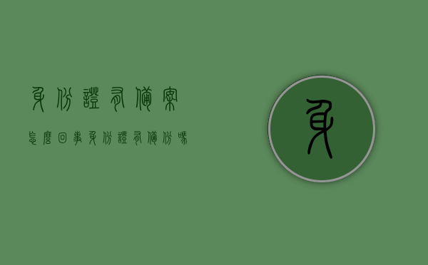 身份证有备案怎么回事（身份证有备份吗），身份证备案与备份，了解背后的真相