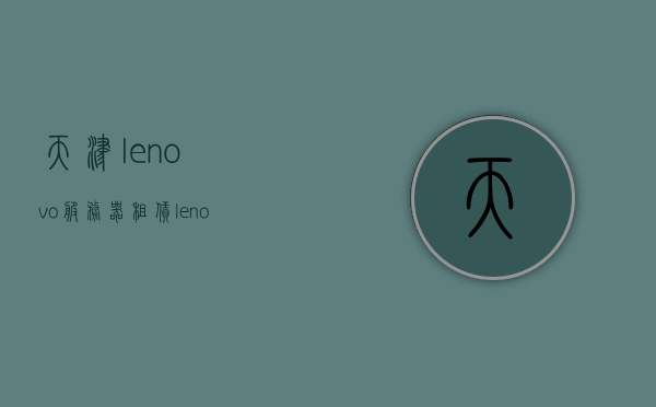 天津lenovo服务器租赁（lenovo服务器价格），天津Lenovo服务器租赁及价格概览，天津Lenovo服务器租赁与价格概览