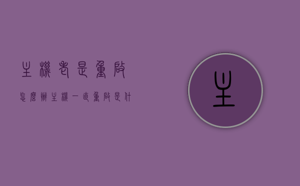主机老是重启怎么办（主机一直重启是什么原因），主机频繁重启解决方法，原因与应对措施，主机频繁重启的解决方法及原因解析，主机频繁重启，原因解析与应对解决方法攻略，主机频繁重启，原因解析与应对解决方法全攻略
