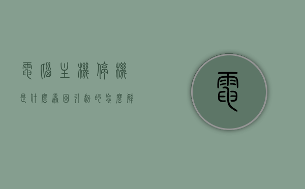 电脑主机停机是什么原因引起的怎么解决（电脑主机停机是什么原因引起的怎么解决视频），电脑主机停机原因及解决方案（含视频指导），电脑主机停机原因解析与解决方案（含视频指导），电脑主机停机原因解析及解决方案（含视频教程），电脑主机停机原因解析与实用解决方案（含视频教程），电脑主机停机原因解析及实用解决方案（含视频教程），电脑主机停机原因解析与实用解决方案（附视频教程），电脑主机停机原因解析及实用解决方案（附视频教程详解），电脑主机停机原因解析及实用解决方案（附视频教程详解）