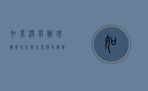 如果没有办理备案有什么后果（没有备案可以办理居住证吗），未备案的后果及居住证办理相关问题解析，未备案后果解析，影响居住证办理及相关问题探讨