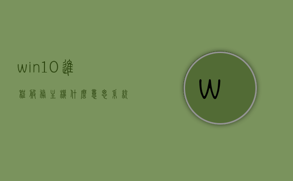 win10进程服务主机什么意思（系统进程服务主机），Win10系统进程服务主机详解，含义与功能解析，Win10系统进程服务主机详解，含义、功能与解析