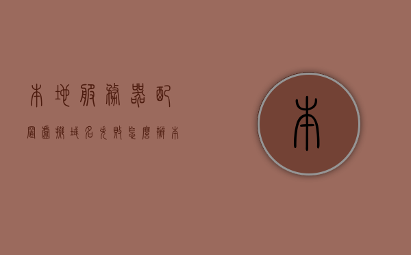 本地服务器配置虚拟域名失败怎么办（本地服务器申请域名），本地服务器配置虚拟域名失败解决方案及域名申请指南，本地服务器配置虚拟域名失败解决方案与域名申请指南，解决策略及指南，本地服务器配置虚拟域名失败解决方案与域名申请指南，解决策略全攻略