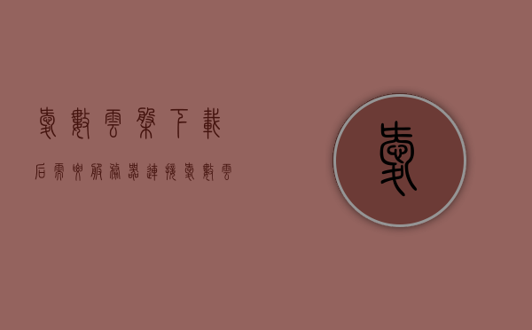 爱数云盘下载后需要服务器连接（爱数云盘怎么退出账号），爱数云盘下载与账号退出指南，连接服务器及退出操作详解，爱数云盘下载、连接服务器及退出账号操作详解指南，爱数云盘下载、连接服务器及退出账号操作指南，详细步骤解析与指南，爱数云盘下载、连接服务器及退出账号操作详解指南，步骤解析与操作指引
