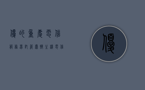 优的重庆电信服务器托管虚拟主机（电信服务器租用托管），重庆电信服务器托管虚拟主机服务，优质选择与专业租用托管解决方案，重庆电信服务器托管虚拟主机，专业租用托管解决方案的首选优质服务