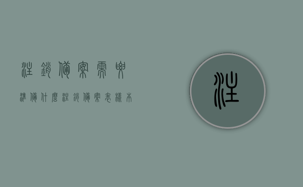 注销备案需要准备什么（注销备案表样本），注销备案流程及所需材料（含注销备案表样本），注销备案流程详解，所需材料、表样本及完整流程指南，注销备案全程指南，准备材料、表样本及流程详解，注销备案全程指南，准备材料、表样本及流程的详解与实操攻略