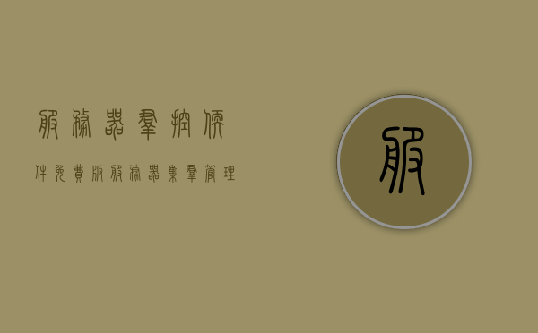 服务器群控软件免费版（服务器集群管理软件），服务器群控软件免费版，高效管理集群利器